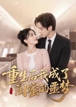 《重生后我成了闺蜜的噩梦(80集)(夸克网盘)》短剧封面