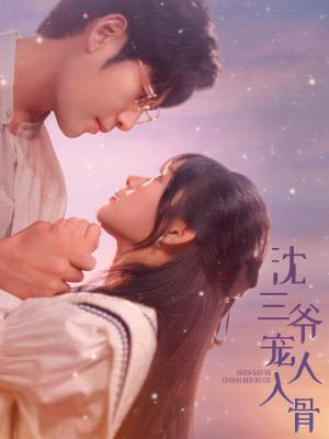 《沈三爷宠人入骨（88集）（夸克网盘）》短剧封面