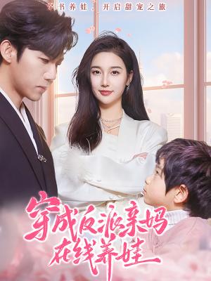 《穿成反派亲妈在线养娃(74集)张北淅&魏凡舒(夸克网盘)》短剧封面