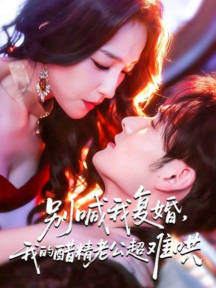 《别喊我复婚,我的醋精老公超难哄&死对头的掌心娇(89集)》短剧封面