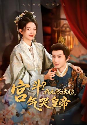 《宫斗!我无限读档,气哭皇帝(72集)邱柏皓&张炣艾(夸克网盘)》短剧封面