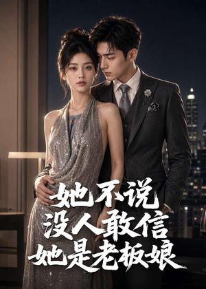《她不说没人敢信她是老板娘(84集)(夸克网盘)》短剧封面