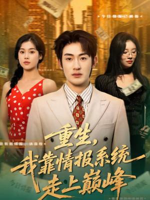 《重生，我靠情报系统走上巅峰（66集）舒沁儿＆单樱杰（夸克网盘）》短剧封面