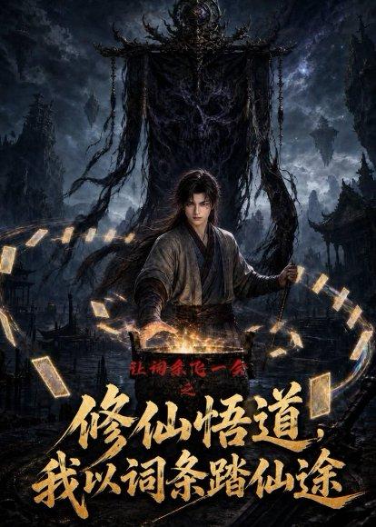 《让词条飞一会之修仙悟道，我以词条踏仙途（82集）（百度网盘）》短剧封面