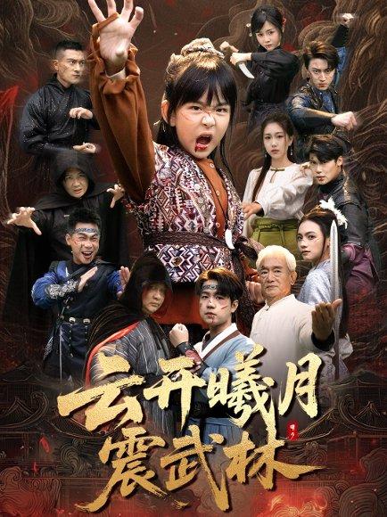 《云开曦月震武林&换亲后我的武圣外挂藏不住了(54集)郭远乔&王檬萱》短剧封面