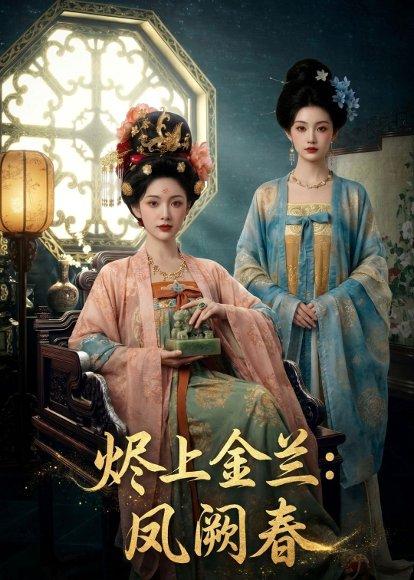 《烬上金兰：凤阙春（88集）（百度网盘）》短剧封面