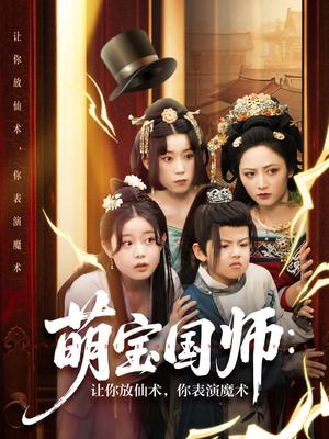 《萌宝国师:让你放仙术,你表演魔术(74集)李虹艺&白亦(夸克网盘)》短剧封面
