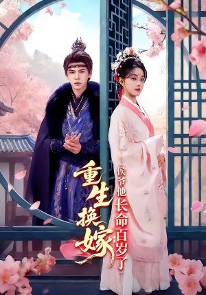 《重生换嫁:侯爷他长命百岁了(80集)靳旺&李冰冰(夸克网盘)》短剧封面