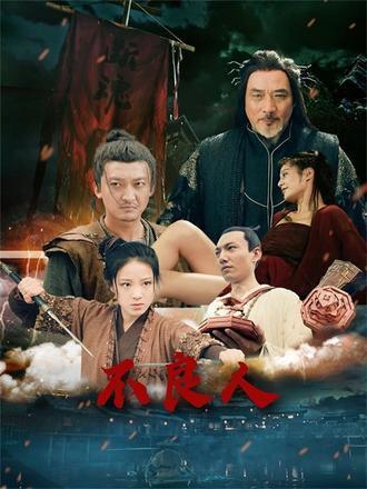 《不良人（51集）》短剧封面