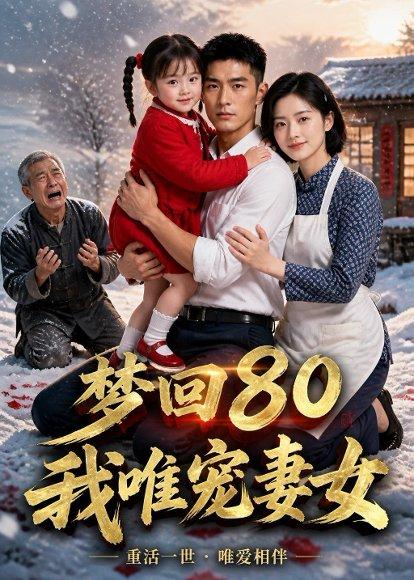 《梦回80,我唯宠妻女(60集)AI短剧(百度网盘)》短剧封面