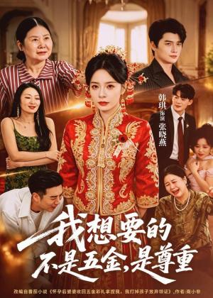 《我想要的不是五金，是尊重（71集）韩琪＆徐霄（夸克网盘）》短剧封面