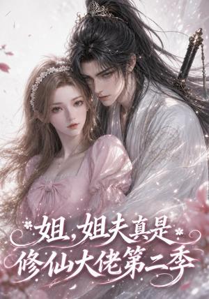 《姐,姐夫真是修仙大佬第二季(52集)(夸克网盘)》短剧封面