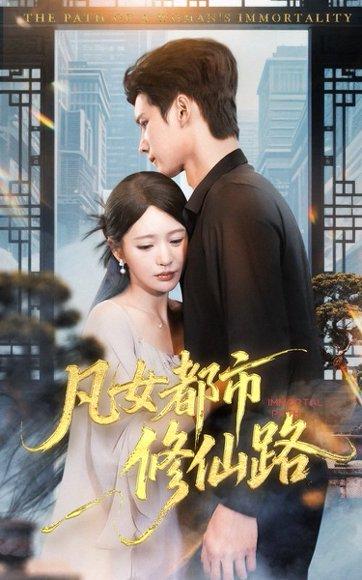 凡女都市修仙路 《凡女都市修仙路》短剧封面