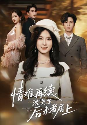 《情难再续,沈先生后来者居上(36集)白浩&曹梓玲(夸克网盘)》短剧封面