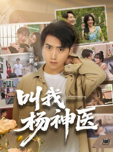 《叫我杨神医》短剧封面