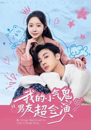 《我的小气鬼男友超会演(60集)韩子帆&乔槿(夸克网盘)》短剧封面