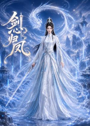 《剑心归凤（25集）（夸克网盘）》短剧封面