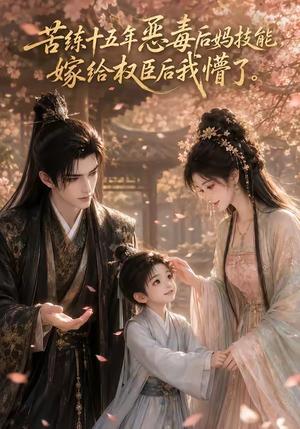 《苦练十五年恶毒后妈技能,嫁给权臣后我懵了(86集)(夸克网盘)》短剧封面