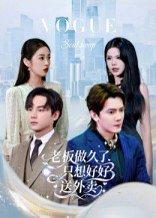 《老板做久了，只想好好送外卖&总裁做久了，只想好好送外卖（60集）李亭哲》短剧封面