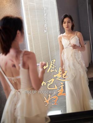 《崛起吧主妇(30集)孙樾&马倩倩(夸克网盘)》短剧封面