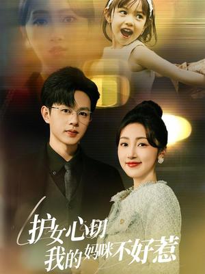 《护女心切我的妈咪不好惹(35集)王千硕&海依凡(夸克网盘)》短剧封面