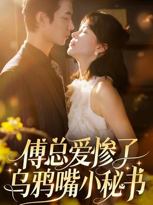 《傅总爱惨了乌鸦嘴小秘书(55集)时一(夸克网盘)》短剧封面