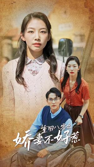 《重回八零之娇妻不好惹（68集）（夸克网盘）》短剧封面