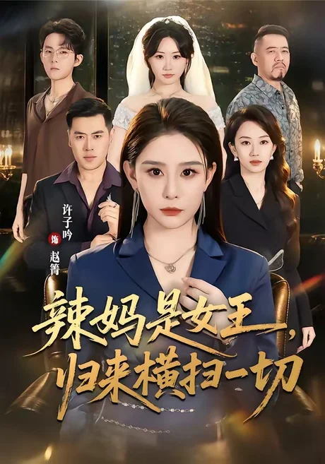 《辣妈是女王,归来横扫一切(87集)许子吟&魏承沣(夸克网盘)》短剧封面