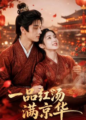 《一品红汤满京华(64集)(夸克网盘)》短剧封面