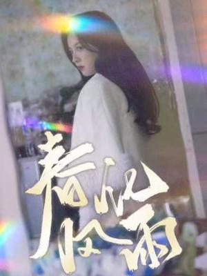 《春风化雨(51集)张婉悦(夸克网盘)》短剧封面