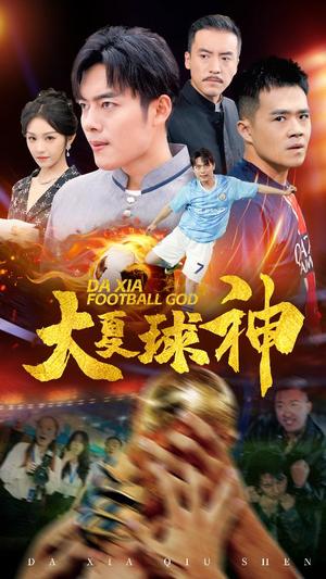 《大夏球神（55集）（夸克网盘）》短剧封面