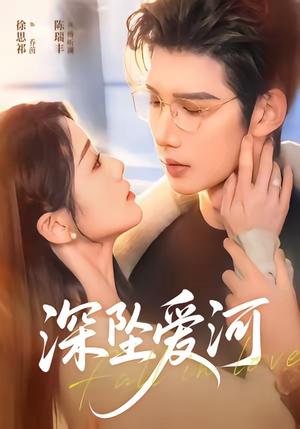 《深坠爱河（79集）陈瑞丰＆徐思祁（夸克网盘）》短剧封面