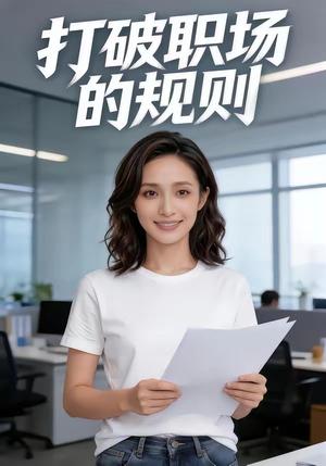 《打破职场的规则(41集)(夸克网盘)》短剧封面