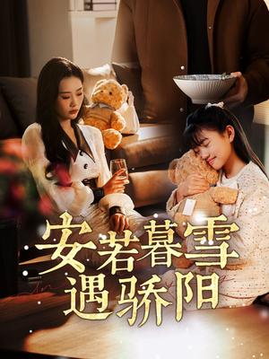 《安若暮雪遇骄阳（50集）赵佳欣（夸克网盘）》短剧封面