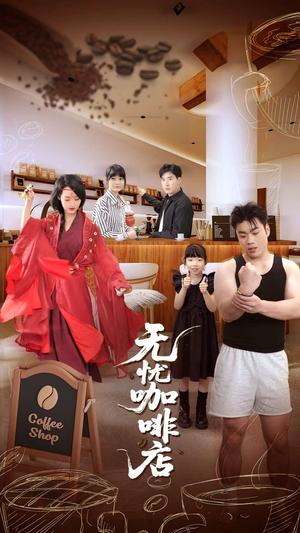 《无忧咖啡店(30集)周舟&何晓浩》短剧封面