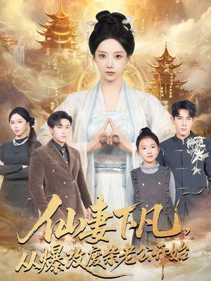 《仙妻下凡，从爆改废柴老公开始（61集）马星烁＆常欣（夸克网盘）》短剧封面
