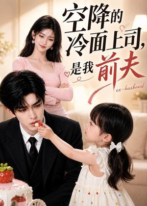 《空降的冷面上司,是我前夫(81集)(夸克网盘)》短剧封面