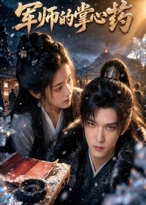 《军师的掌心药(41集)(夸克网盘)》短剧封面