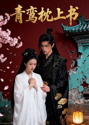 《青鸾枕上书（40集）Ai短剧（夸克网盘）》短剧封面