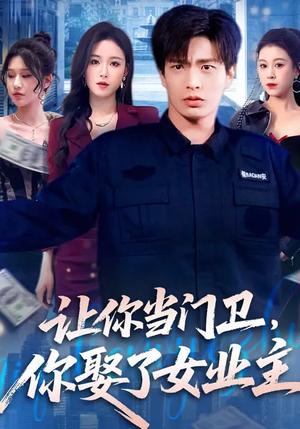 《让你当门卫，你娶了女业主（70集）朱凯杰&王曦玥（夸克网盘）》短剧封面