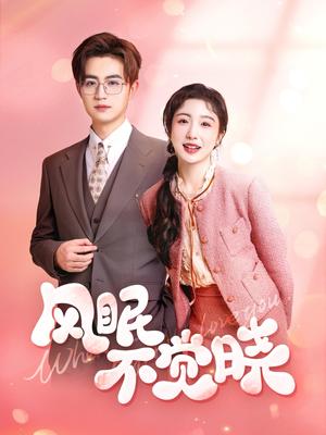 《风眠不觉晓（60集）宋俊毅&倪海萍（夸克网盘）》短剧封面