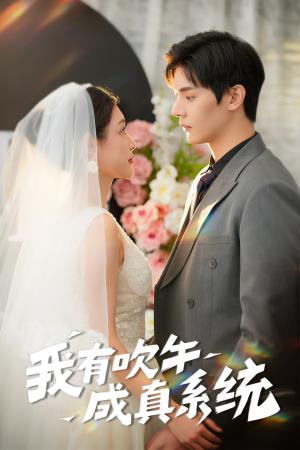 《我有吹牛成真系统(70集)叶梓靖&刘倩彤(夸克网盘)》短剧封面