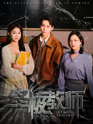 《终极教师(90集)章滢(夸克网盘)》短剧封面