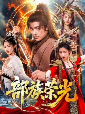《部族荣光(79集)王珞嘉&华雯&许若彤(夸克网盘)》短剧封面
