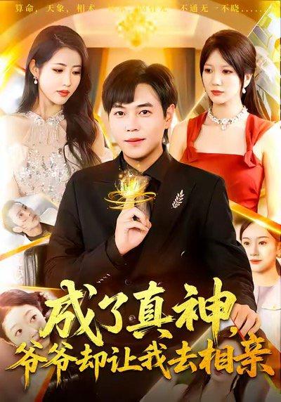 《成了真神，爷爷却让我去相亲（129集）刘晨宇＆张如意》短剧封面