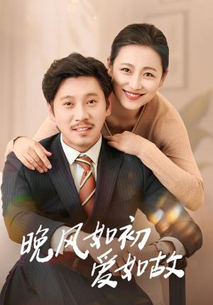 《晚风如初爱如故（30集）李倩&陈鹏飞（夸克网盘）》短剧封面