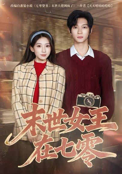 《末世女王在七零(73集)李百万&李科霖(百度网盘)》短剧封面