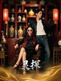 《灵探（46集）Ai短剧》短剧封面