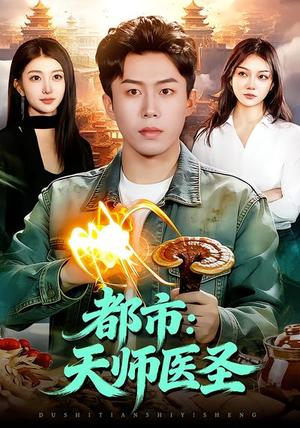 《都市:天师医圣(108集)林依燃&赵书苑(夸克网盘)》短剧封面