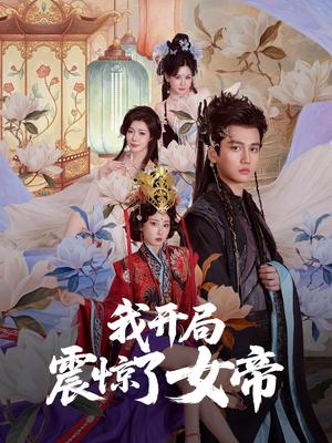 《我开局震惊了女帝(71集)秦璐瑶&张诗卉》短剧封面